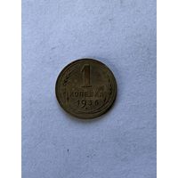 1 копейка 1936