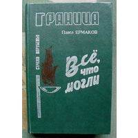 Все, что могли. Павел Ермаков.