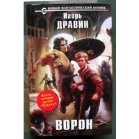 Ворон. Игорь Дравин. Серия Новый фантастический боевик. 2013.