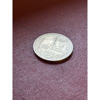 1 рубль СССР 1986