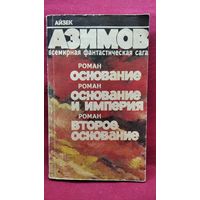 Айзек Азимов. Основание. Основание и Империя. Второе Основание
