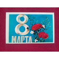 8 Марта! Дергилев 1973 г. Чистая.