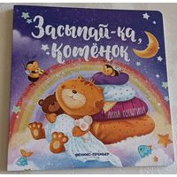 Купырина Анна. Засыпай-ка, котенок. 2021