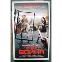 Чужая война. Дмитрий Даль. Серия Гаджет. 2017.