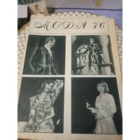 Журнал мод .   1976 год