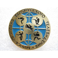 Пятиборье, на приз Белорусского телевидения Минск - 75