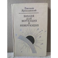 Емельян Ярославский. Библия для верующих и неверующих. 1977г.