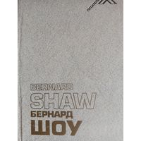 Бернард Шоу. Автобиографические заметки. Статьи. Письма