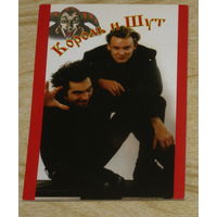 Открытка одинарная. Король и шут.