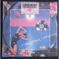 Игорь Богачев – Пестрая Лента