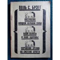 Поль С. Брэгг  Построение мощной нервной силы. Ваши волосы и ваше здоровье. Улучшение зрения по системе Брэгга