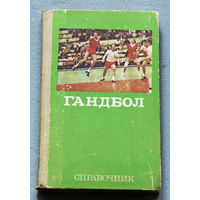 Экскурсия в историю СССР: Гандбол. Справочник.