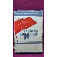 С.М. Буденный. Пройденный путь // Серия: Военные мемуары