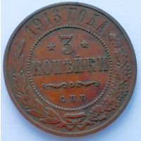 3 копейки 1913 года.Хорошая сохранность.