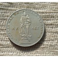 Werty71 СССР 1 рубль 1965 XX лет победы над фашистской Германией 20