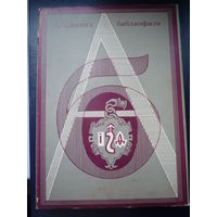 Альманах библиофила