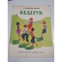 Кедерук. Стихи. /51