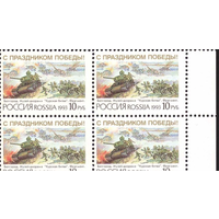 Россия 1993. День Победы. Живопись Курская битва. Квартблок. ** Танки поле