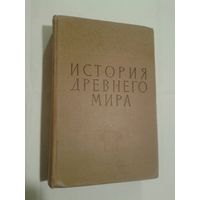 Книга История древнего мира / Учпедгиз / 1962г