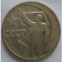 50 копеек 1967