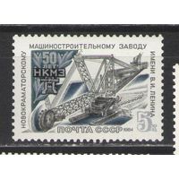 Марки СССР. 1984 г. 50 лет Новокраматорскому заводу