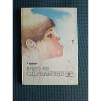 Брэдбери Рэй. Вино из одуванчиков