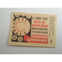 Спичечные этикетки ф.Гигант. Московские телефоны. 1968 год