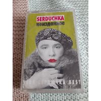 Кассета SERDUCHKA. VERA Сердючка BEST. Неизданное.