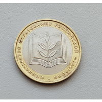 10 рублей 2002 года. Министерство образования РФ. ММД. 6-я.