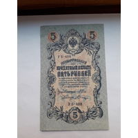 Россия 5 рублей образца 1909. Модификация 1917 ( Шипов-Шагин)) выпуск Советского правительства