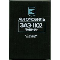 Автомобиль ЗАЗ-1102. Таврия