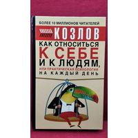Н.И. Козлов Как относиться к себе и к людям, или практическая психология на каждый день