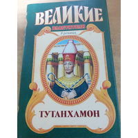 Великие властители в романах.Тутанхамон.