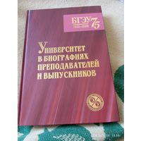 БГЭУ 75. Университет в биографиях. Подар издание