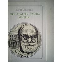 Последняя тайна жизни