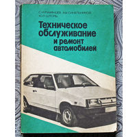 С.И.Румянцев, А.Ф.Синельников, Ю.Л.Штоль Техническое обслуживание и ремонт автомобилей.