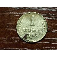 1 копейка 1953