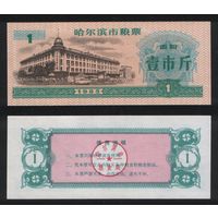 Китай 1985 год г.Харбин(Haerbin) прод.талон (мучной) на 1ед=1чжин(цзинь)=500гр торг