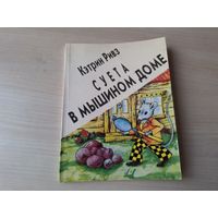 Суета в мышином доме - Кэтрин Ривз