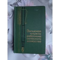 Книга Записная книжка работника сельского хозяйства.1965г.