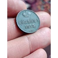 Копейка 1853 года