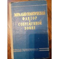 Морально-политический фактор в современной войне 1958