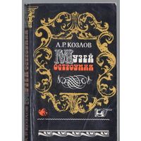 Козлов Л. Музей остроумия.