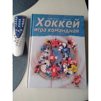 Хоккей игра командная. С АВТОГРАФОМ ВЛАДИСЛАВА ТРЕТЬЯКА. /26