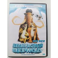 DVD Ледниковый период