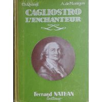 Ч. Кинель, А. Де Монгон "Чародей Калиостро" -  QUINEL Ch., DE MONTGON A. "Cagliostro l'Enchanteur" на франц. яз. 1932