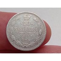 10 копеек 1871 год.СПБ НI .