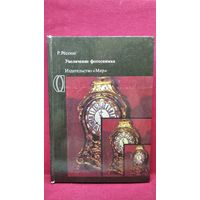 Р. Рёссинг. Увеличение фотоснимка