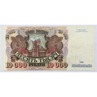 10000 рублей 1992