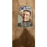 Аудиокассета "Вячеслав Бутусов (Экс-Nautilus Pompilius)-The Best. Greatest Hits" БЕЗ ТОРГА. ПОЧТОЙ НЕ ВЫСЫЛАЮ